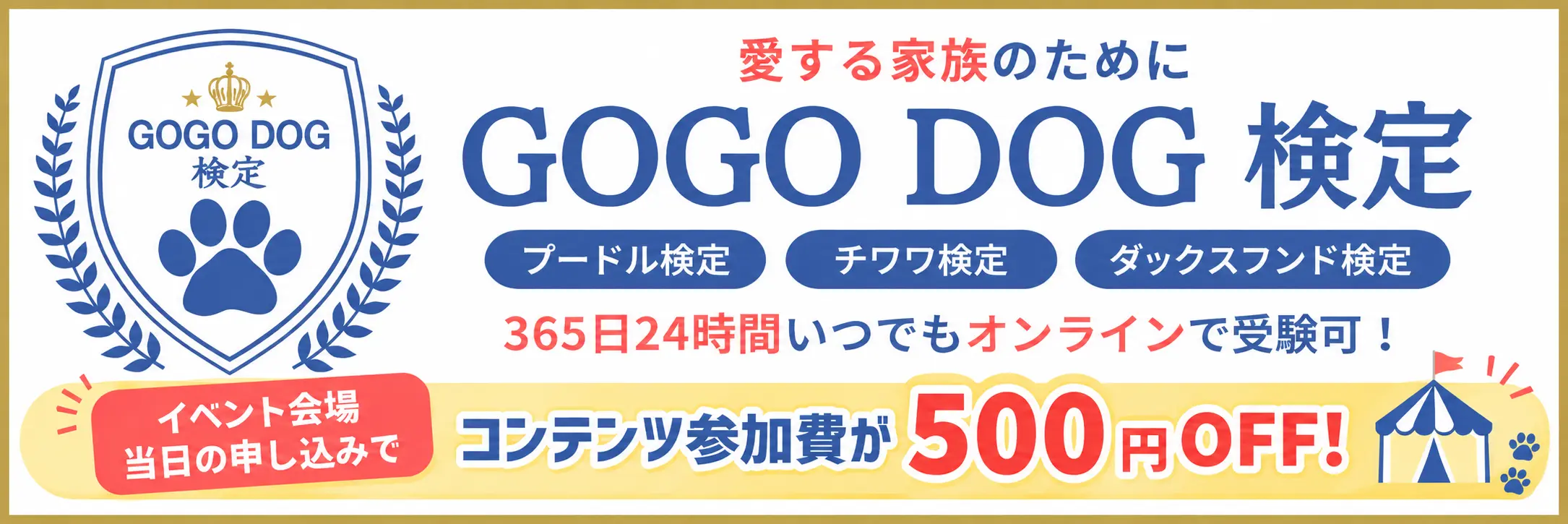 GOGO DOG検定